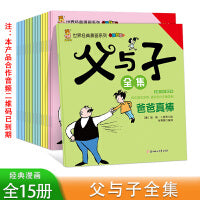 暖心熊世界经典漫画系列-父与子全集【全15册】小学生版语文课外阅读趣味故事 1-3年级亲子阅读故事书籍 7-12岁少儿课外经典阅读丛书