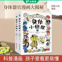 大眼鸟童书 身体小侦探全2册 6-12岁人体科普漫画书 一年级到六年级小学生课外阅读儿童书籍 爆笑探案故事集
