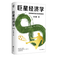 巨星经济学（赠作者签名卡片）