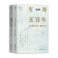 东周五百年+西周三百年（周朝史话）