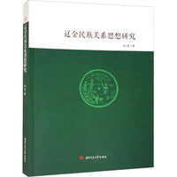 辽金民族关系思想研究