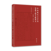 中国现代文学馆馆藏文物文献研究（2020-2021卷）