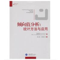 倾向值分析：统计方法与应用
