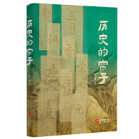 历史的帘子(一帘看汗青  兴衰叹古今)