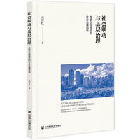 社会联动与基层治理：内蒙古自治区的社会治理创新