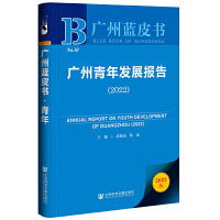 广州蓝皮书：广州青年发展报告（2022）