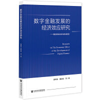 数字金融发展的经济效应研究：理论机制分析与实证检验