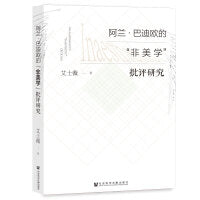 阿兰·巴迪欧的“非美学”批评研究