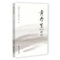 黄齐生研究