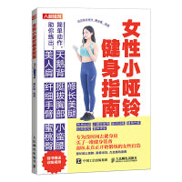 女性小哑铃健身指南