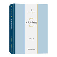 回向文学研究(中华当代学术著作辑要)