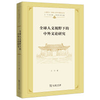 全球人文视野下的中外文论研究(上海交大·全球人文学术前沿丛书)