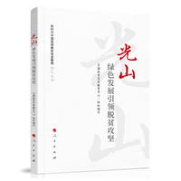 光山：绿色发展引领脱贫攻坚（新时代中国县域脱贫攻坚案例研究丛书）
