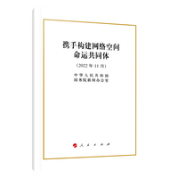 携手构建网络空间命运共同体（32开）