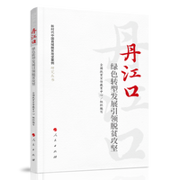 丹江口：绿色转型发展引领脱贫攻坚（新时代中国县域脱贫攻坚案例研究丛书）