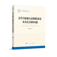 近代川康地区仓储制度演变及其社会保障功能