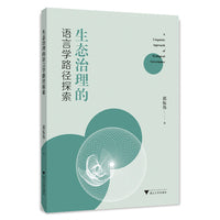 生态治理的语言学路径探索