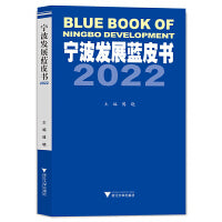 宁波发展蓝皮书2022