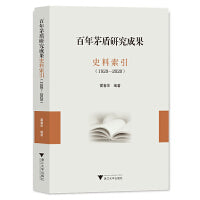 百年茅盾研究成果史料索引（1920-2020）