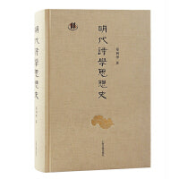 明代诗学思想史