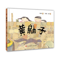 黄鼬子（有童趣，有底蕴，具有深厚的中国民间文化积淀 晓童书）