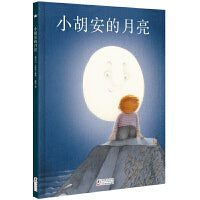 小胡安的月亮（奇想国童书）关注儿童心灵健康，用爱和勇气培养塑造孩子的安全感。浓浓的父子之情，让孩子拥有无比的勇气去战胜一切困难