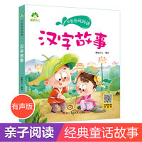 爱德少儿 听爸爸妈妈讲系列汉字故事  经典绘本3-6岁7-12岁亲子阅读童话儿童文学大图大字彩绘版小学生课外故事书彩图注音版