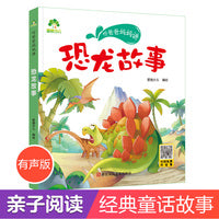 爱德少儿 听爸爸妈妈讲系列恐龙故事  经典绘本3-6岁7-12岁亲子阅读童话儿童文学大图大字彩绘版小学生课外故事书彩图注音版