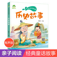 爱德少儿 听爸爸妈妈讲系列历史故事  经典绘本3-6岁7-12岁亲子阅读童话儿童文学大图大字彩绘版小学生课外故事书彩图注音版