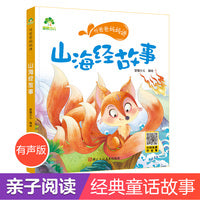 爱德少儿 听爸爸妈妈讲系列山海经故事  经典绘本3-6岁7-12岁亲子阅读童话儿童文学大图大字彩绘版小学生课外故事书彩图注音版