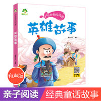 爱德少儿 听爸爸妈妈讲系列英雄故事  经典绘本3-6岁7-12岁亲子阅读童话儿童文学大图大字彩绘版小学生课外故事书彩图注音版