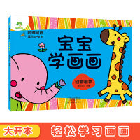 爱德少儿 宝宝学画画动物植物涂色书0-2-3-4-5-6岁简单入门儿童创意绘画书学前启蒙涂鸦幼儿画册填色图画书籍早教幼儿园教材涂色本