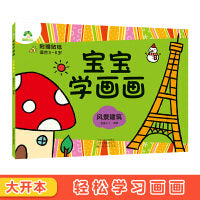 爱德少儿 宝宝学画画风景建筑涂色书0-2-3-4-5-6岁简单入门儿童创意绘画书学前启蒙涂鸦幼儿画册填色图画书籍早教幼儿园教材涂色本