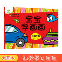 爱德少儿 宝宝学画画交通工具涂色书0-2-3-4-5-6岁简单入门儿童创意绘画书学前启蒙涂鸦幼儿画册填色图画书籍早教幼儿园教材涂色本