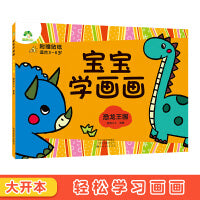 爱德少儿 宝宝学画画恐龙王国涂色书0-2-3-4-5-6岁简单入门儿童创意绘画书学前启蒙涂鸦幼儿画册填色图画书籍早教幼儿园教材涂色本