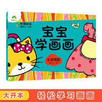 爱德少儿 宝宝学画画生活用品涂色书0-2-3-4-5-6岁简单入门儿童创意绘画书学前启蒙涂鸦幼儿画册填色图画书籍早教幼儿园教材涂色本