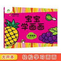 爱德少儿 宝宝学画画水果蔬菜涂色书0-2-3-4-5-6岁简单入门儿童创意绘画书学前启蒙涂鸦幼儿画册填色图画书籍早教幼儿园教材涂色本