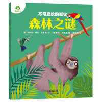 爱德少儿 百科全书儿童版注音版3-6岁不可思议的事实百科揭秘科普类书籍小学 森林之谜