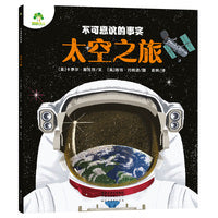 爱德少儿 百科全书儿童版注音版3-6岁不可思议的事实百科揭秘科普类书籍小学 太空之旅