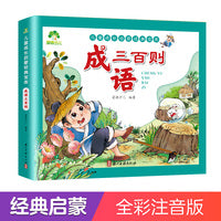 爱德少儿 成语三百则幼儿早教正版全集彩图注音版小学生早教书中国成语大全儿童书精选三百则