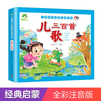 爱德少儿 儿童成长经典启蒙宝库 儿歌三百首0-3-6岁儿童早教幼小衔接注音版识字书启蒙彩图注音美绘本