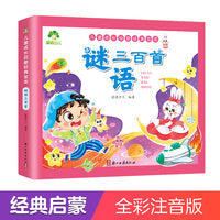 爱德少儿 儿童成长经典启蒙宝库 谜语三百首0-3-6岁儿童早教幼小衔接注音版识字书启蒙彩图注音美绘本