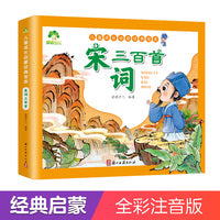 爱德少儿 儿童成长经典启蒙宝库 宋词三百首0-3-6岁儿童早教幼小衔接注音版识字书启蒙彩图注音美绘本