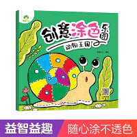 爱德少儿 创意涂色乐园 动物王国 0-3-6幼儿画画色彩思维培养儿童填色初级入门绘画本幼儿园小中班早教绘画涂鸦益智填色本