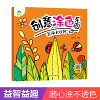 爱德少儿 创意涂色乐园 美丽大自然 0-3-6幼儿画画色彩思维培养儿童填色初级入门绘画本幼儿园小中班早教绘画涂鸦益智填色本