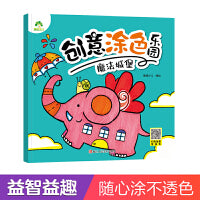 爱德少儿 创意涂色乐园 魔法城堡 0-3-6幼儿画画色彩思维培养儿童填色初级入门绘画本幼儿园小中班早教绘画涂鸦益智填色本