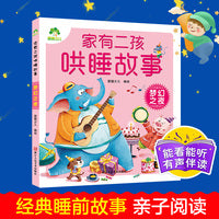 爱德少儿 家有二孩哄睡故事 梦幻之夜注音版睡前故事带音频儿童故事童话故事亲子共读故事书
