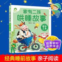 爱德少儿 家有二孩哄睡故事 奇妙之夜注音版睡前故事带音频儿童故事童话故事亲子共读故事书