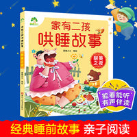 爱德少儿 家有二孩哄睡故事 甜美之夜注音版睡前故事带音频儿童故事童话故事亲子共读故事书