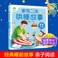 爱德少儿 家有二孩哄睡故事 温馨之夜注音版睡前故事带音频儿童故事童话故事亲子共读故事书